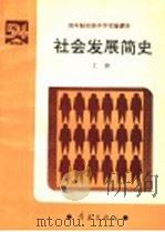 四年制初级中学实验课本  社会发展简史  上（1991 PDF版）