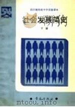 社会发展简史 下 1991 PDF电子版封面 7543607093 贺允清主编