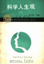科学人生观  上（1988 PDF版）
