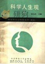 科学人生观 下 1988 PDF电子版封面 730300503X 张公武主编