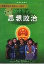 思想政治 全1册 1999 PDF电子版封面 7223009977 陶长松,顾祖成,索朗达杰主编;央珍,亚西,杨付静,顾秦浙副主