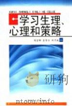 学习生理、心理和策略（1999 PDF版）