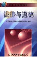 法律与道德 1999 PDF电子版封面 7040071029 李春秋,刘亚平主编