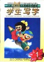 九年义务教育五年制小学课本  学生写字  第1册  第3版（1999 PDF版）