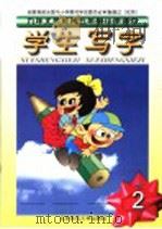 九年义务教育五年制小学课本  学生写字  第2册  第3版（1998 PDF版）