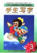 九年义务教育五年制小学课本  学生写字  第3册  第3版（1999 PDF版）