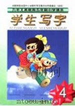 九年义务教育五年制小学课本  学生写字  第4册  第3版（1998 PDF版）