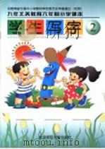 九年义务教育六年制小学课本 学生写字 第2册 第3版 1998 PDF电子版封面 7303043330 崔陟编