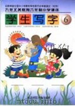 九年义务教育六年制小学课本  学生写字  第6册  第3版（1998 PDF版）