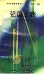 强国之路:中国的改革开放 1992 PDF电子版封面 754341225X 陈银科编著
