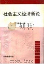社会主义经济新论 1994 PDF电子版封面 王家香著