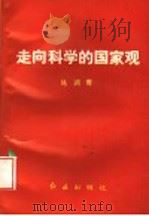 走向科学的国家观 1993 PDF电子版封面 7800685780 马润青著