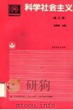 科学社会主义 修订版 1994 PDF电子版封面 7040047632 徐鸿武主编