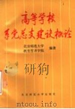 高等学校系党总支建设概论 1991 PDF电子版封面 北京师范大学教育管理学院编著