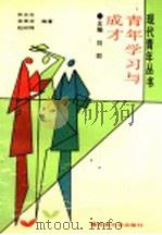 青年学习与成才 1991 PDF电子版封面 7560110983 张长生等编著