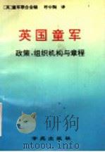 英国童军  政策，组织机构与章程（1994 PDF版）