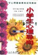 小学生心理导向教学参考  第1册   1999  PDF电子版封面  703007551X  沃建中主编；林崇德名誉主编 