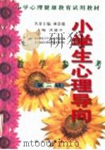 小学心理健康教育试用教材  小学生心理导向  教学参考  第3册   1999  PDF电子版封面  703007758X  沃建中主编；林崇德名誉主编 