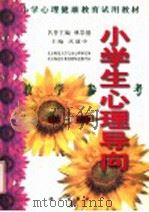 小学心理健康教育试用教材 小学生心理导向 教学参考 第7册 1999 PDF电子版封面 7030076990 沃建中主编;林崇德名誉主编