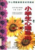 小学心理健康教育试用教材 小学生心理导向 教学参考 第11册 1999 PDF电子版封面 7030078179 沃建中主编;林崇德名誉主编