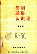 简明通俗认识论 1993 PDF电子版封面 7226011409 李之钦编著