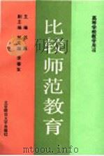 比较师范教育（1991 PDF版）