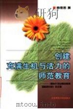 创建充满生机与活力的师范教育 《面向21世纪师范教育国际研讨会》论文集 1999 PDF电子版封面 7303051996 曲恒昌编