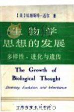 生物学思想的发展 多样性,进化与遗传 1990 PDF电子版封面 7535511546 (美)迈尔著;刘等译