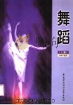 舞蹈  上（1999 PDF版）