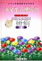 小学心理健康教育试用教材 小学生心理导向 第11册 1999 PDF电子版封面 7030078160 林崇德名誉主编;沃建中主编