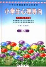 小学心理健康教育试用教材  小学生心理导向  第9册   1999  PDF电子版封面  7030076656  林崇德名誉主编；沃建中主编 