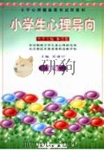 小学心理健康教育试用教材 小学生心理导向 第7册 1999 PDF电子版封面 7030076982 林崇德名誉主编;沃建中主编