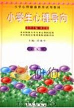 小学心理健康教育试用教材 小学生心理导向 第5册 1999 PDF电子版封面 7030076060 林崇德名誉主编;沃建中主编