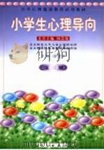 小学心理健康教育试用教材 小学生心理导向 第3册 1999 PDF电子版封面 7030077571 林崇德名誉主编;沃建中主编