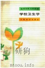 高等学校文科教材  学校卫生学（1987 PDF版）