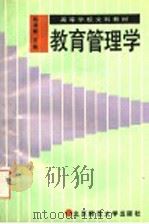 教育管理学 1990 PDF电子版封面 7303009868 陈孝彬主编