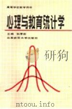心理与教育统计学 1993 PDF电子版封面 7303000399 张厚粲主编;孟庆茂,冯伯麟编