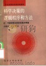 中央电视台电视讲座教材 科学决策的逻辑程序和方法 1987 PDF电子版封面 2209·64 中国逻辑与语言函授大学编;汪馥郁,张勤著