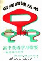 高中英语学习指南 献给高中同学 1989 PDF电子版封面 7030011414 王碧霖等著
