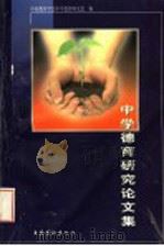 中学德育研究论文集   1997  PDF电子版封面  7503915706  贺允清，陈星主编；中国教育学会中学德育研究会编 