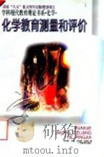 化学教育测量和评价（1996 PDF版）