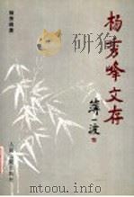 杨秀峰文存   1997  PDF电子版封面  7800565467  杨秀峰著 