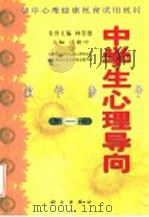 中学生心理导向教学参考 第1册 1998 PDF电子版封面 7030067142 沃建中主编;北京师范大学儿童心理研究所,北京海淀区教委教师进