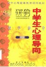 中学生心理导向教学参考 第3册 1998 PDF电子版封面 703006772X 沃建中主编;林崇德名誉主编
