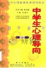 初中心理健康教育试用教材 中学生心理导向 教学参考 第6册 1999 PDF电子版封面 7030071751 沃建中主编;林崇德名誉主编