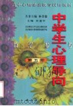 中学生心理导向教学参考 第5册 1998 PDF电子版封面 7030069536 沃建中主编;北京师范大学儿童心理研究所,北京海淀区教委教师进