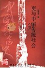 吏与中国传统社会 1994 PDF电子版封面 7213010735 赵世瑜著