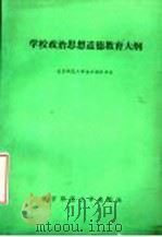 学校政治思想道德教育大纲   1986  PDF电子版封面  7243·482  北京师范大学本大纲科研组编 