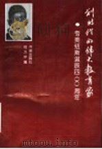 划时代的伟大教育家：夸美纽斯诞辰四百周年纪念论集   1996  PDF电子版封面  7800774430  程方平编 