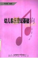 幼儿音乐理论基础 1999 PDF电子版封面 7303041117 李晋瑗编著